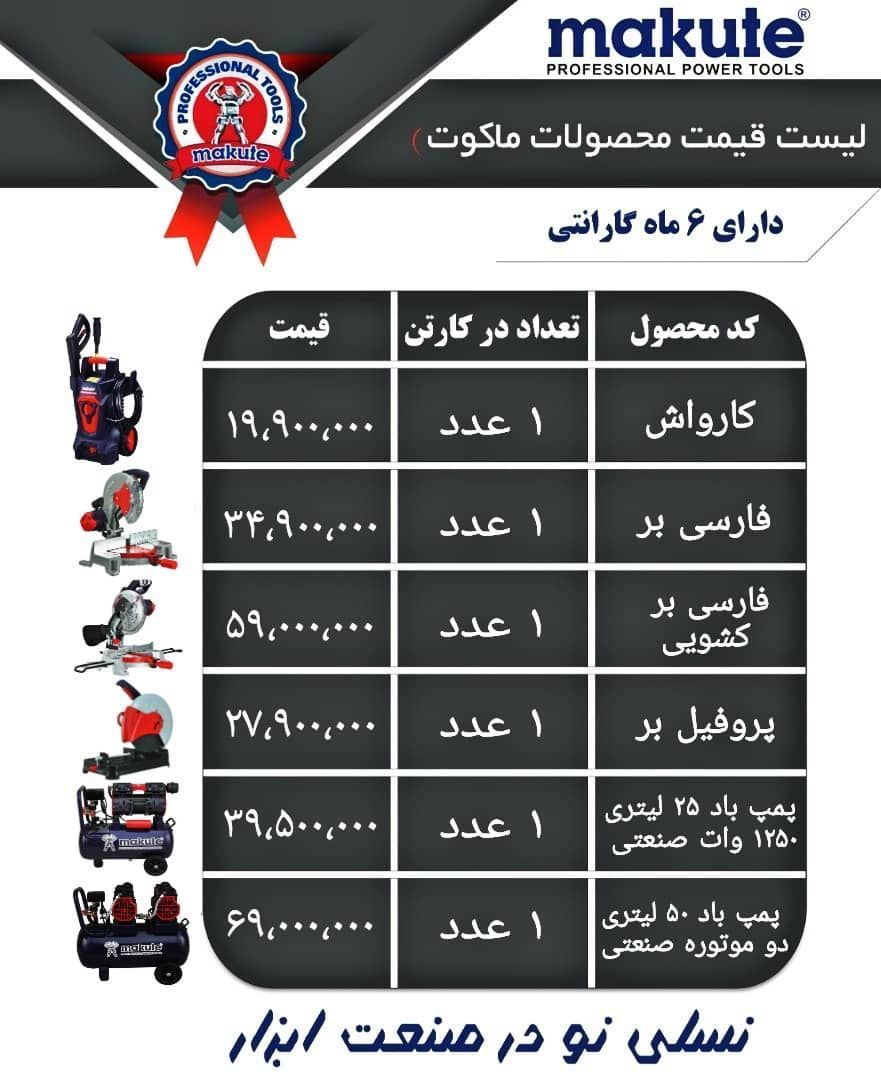  ابزار آلات برقی صنعتی ماکوت دارا