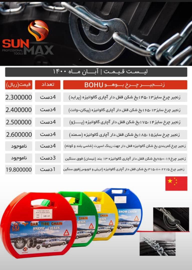 لیست قیمت زنجیر چرخشماره تماس جهت 