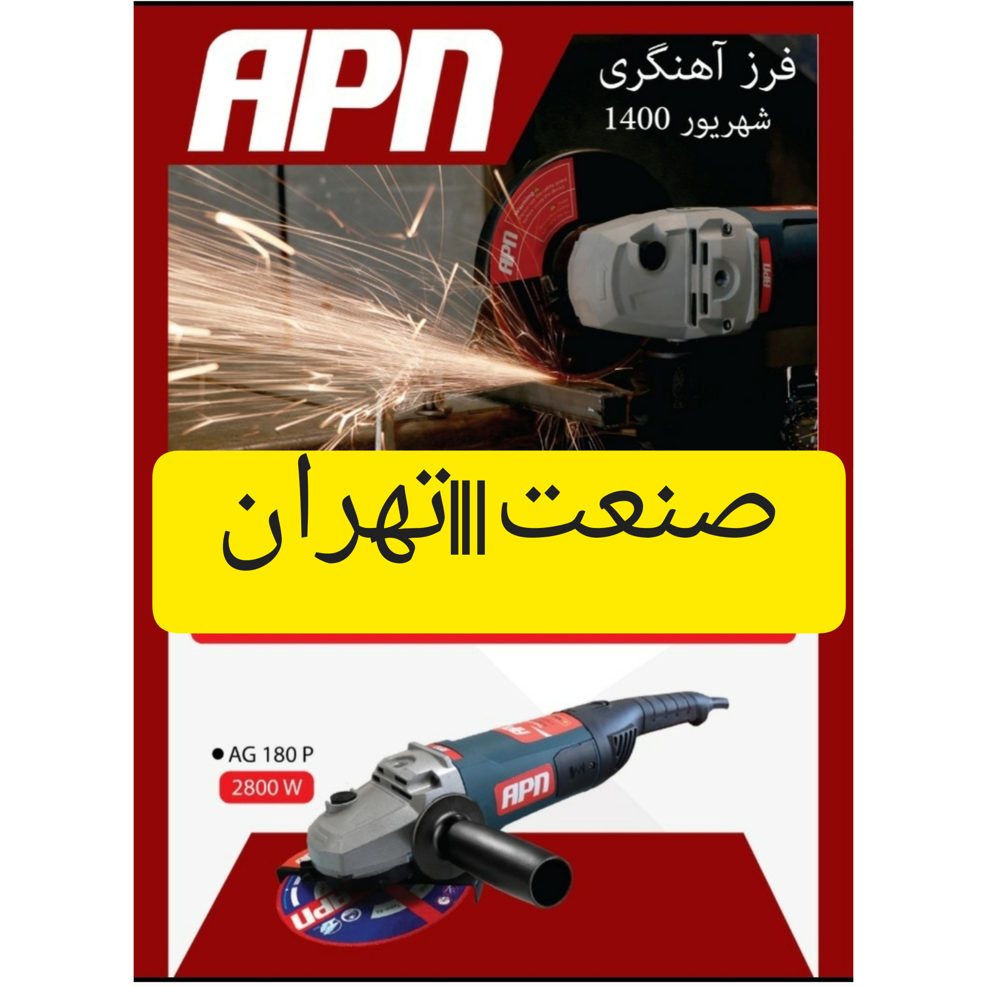 فرز آهنگری AG180P ای پی ان