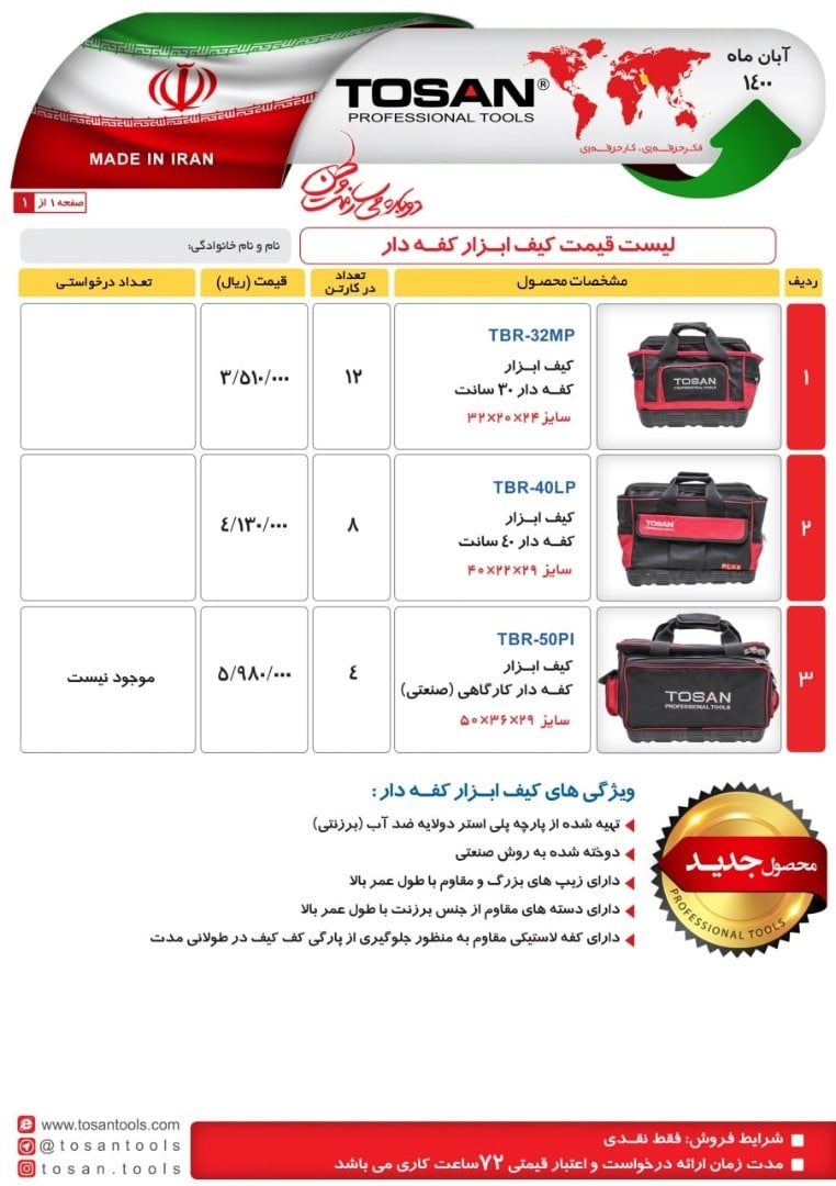 کیف ابزار کفه دار ساخت ایران برای