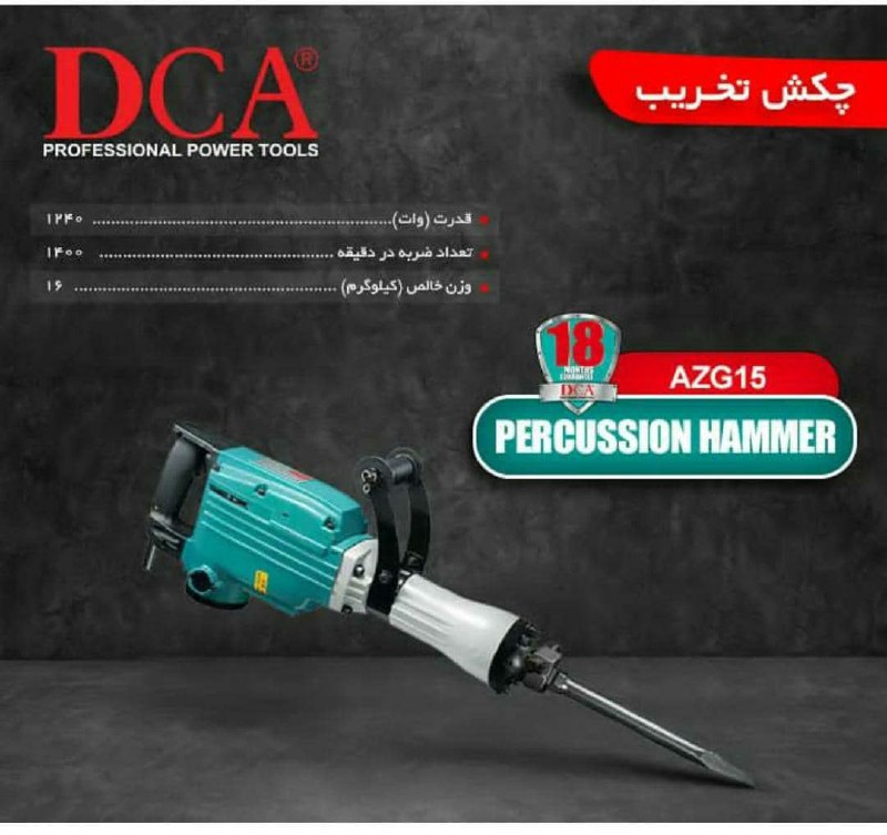 چکش ۱۶کیلویی دی سی ای ۱۲۴۰وات ?قیمت