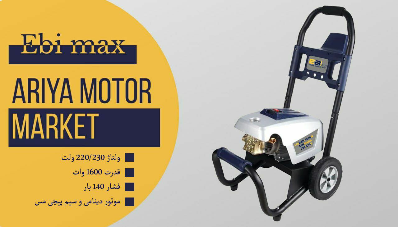 فروش ویژه کارواش صنعتی EBI MAX همرا