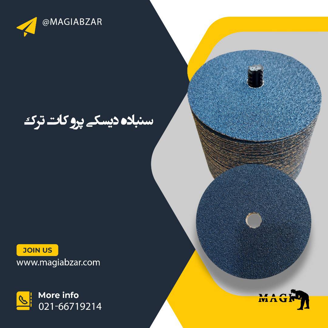 ️سنباده ديسكى(ساب و پولیش)برند پر