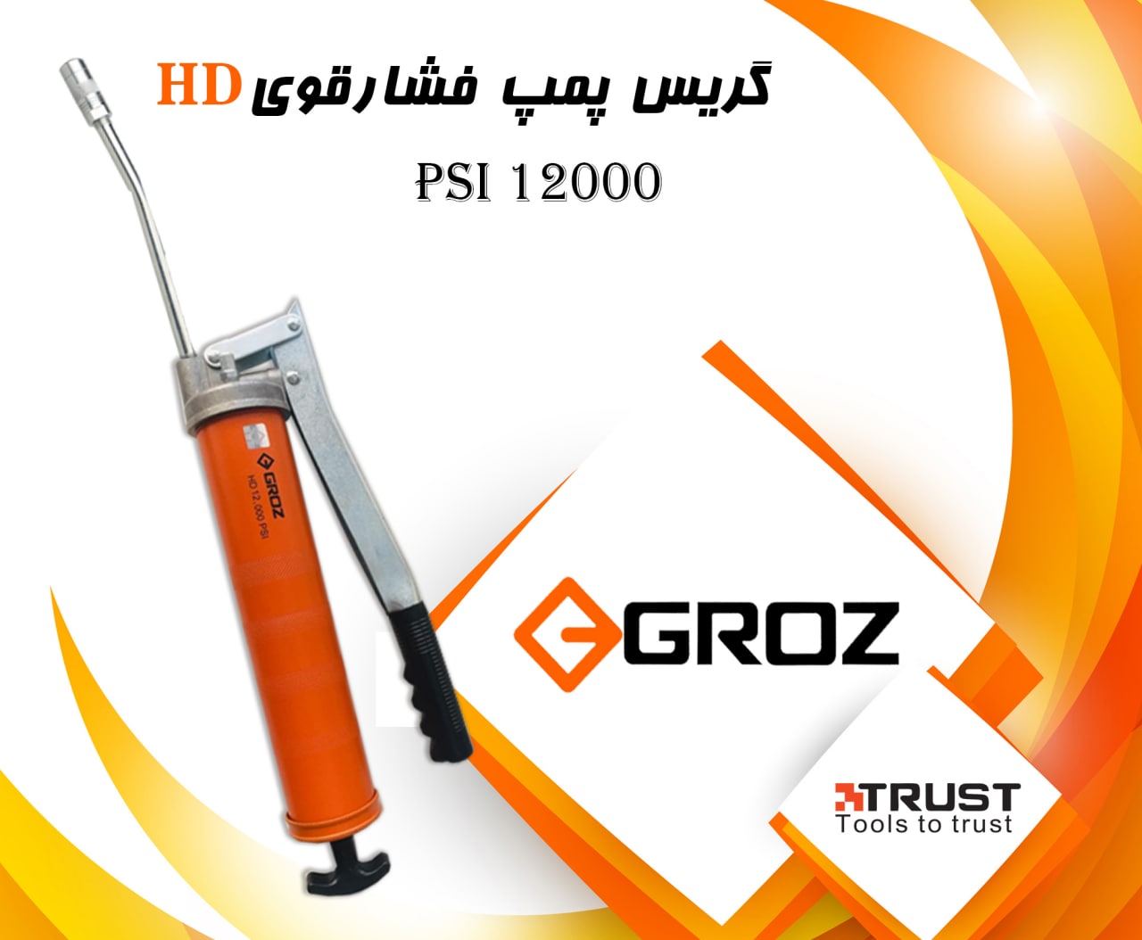 گریس پمپ فشارقوی گروزظرفیت 500 گرم
