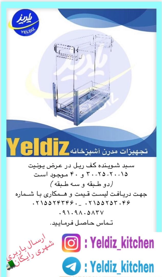 سبد شوینده کف ریل در دو طبقه و سه ط