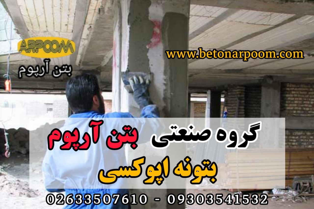 شرکت بتن آرپومبتونه اپوکسی (ملات 