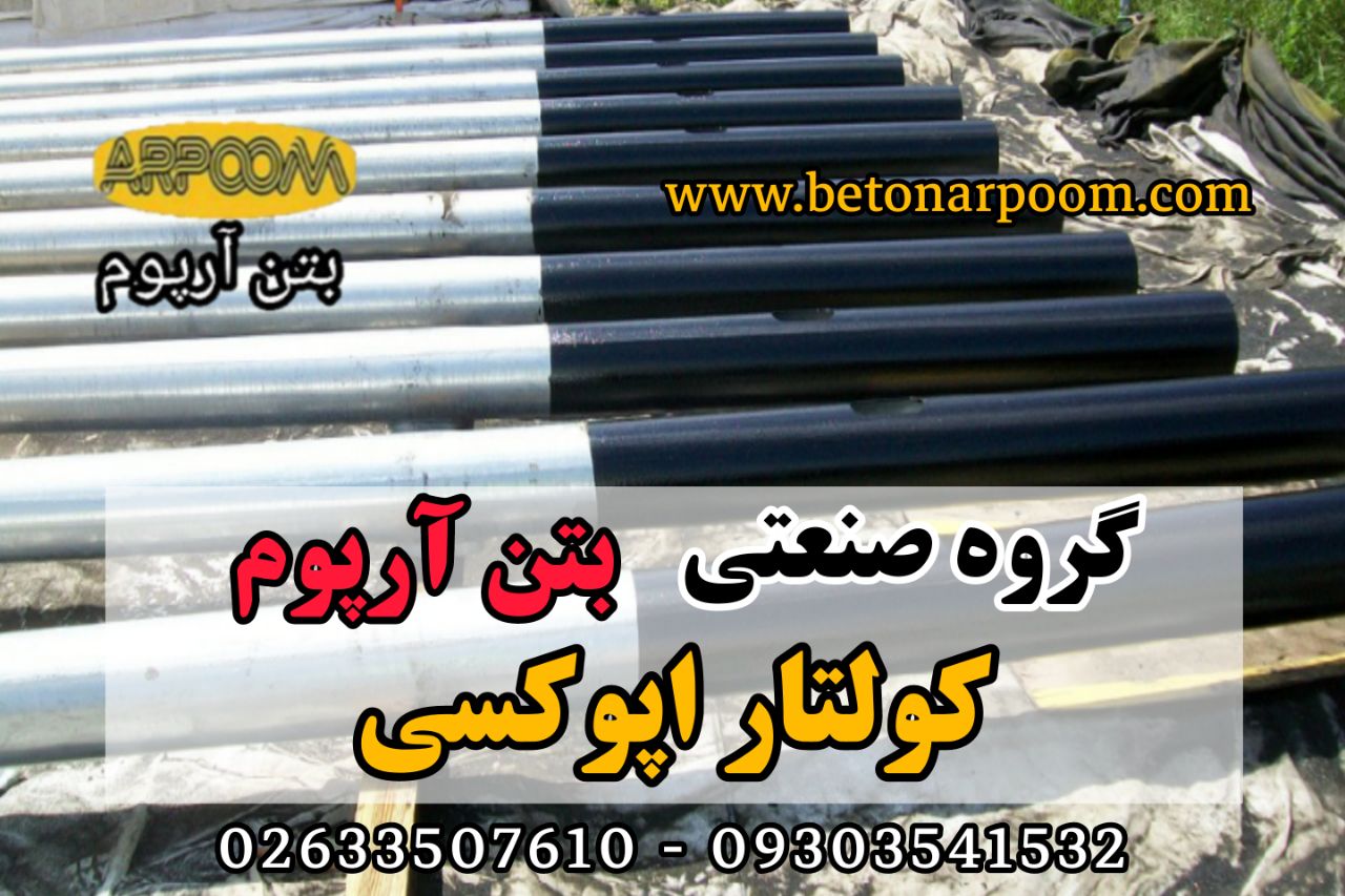 شرکت بتن آرپومکولتار اپوکسیکولتار
