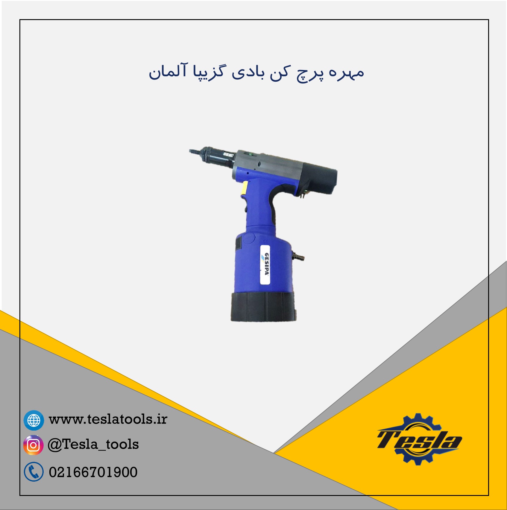 مهره پرچ کن Gesipa ساخت آلمان