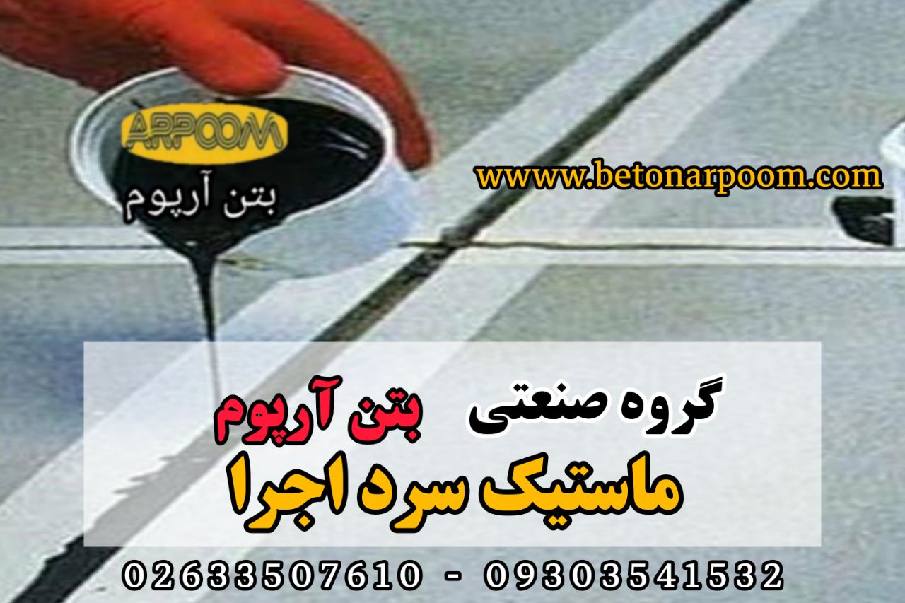 شرکت بتن آرپومماستیک سرد اجراماست