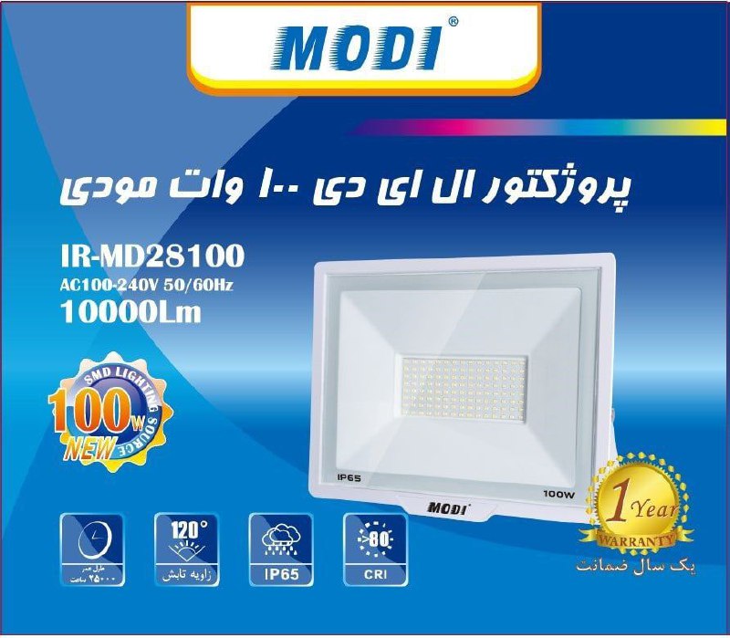 محصول جدید پروژکتور 100 وات مودی 