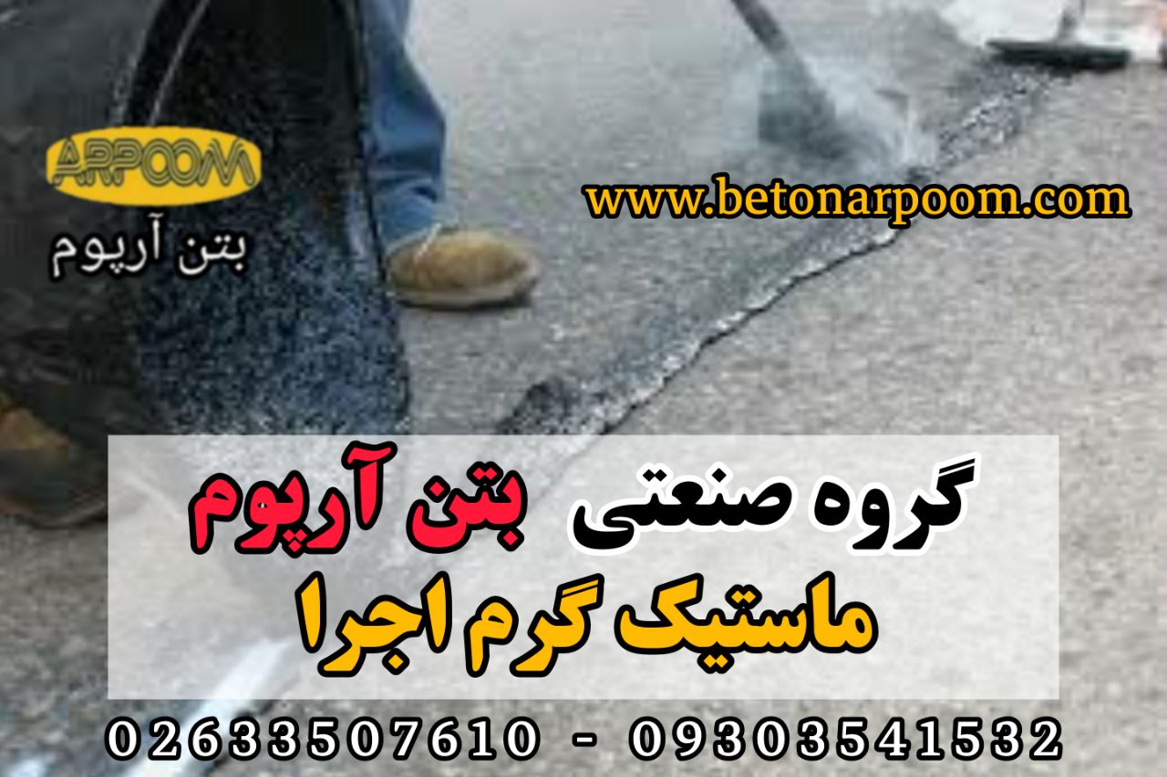 شرکت بتن آرپومماستیک گرم اجراماست
