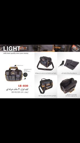 کیف ابزارهای حرفه ای لایت