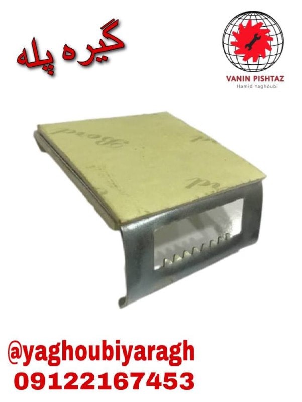 ️ بست گیره پله️تعداد در کارتن ۳۰۰