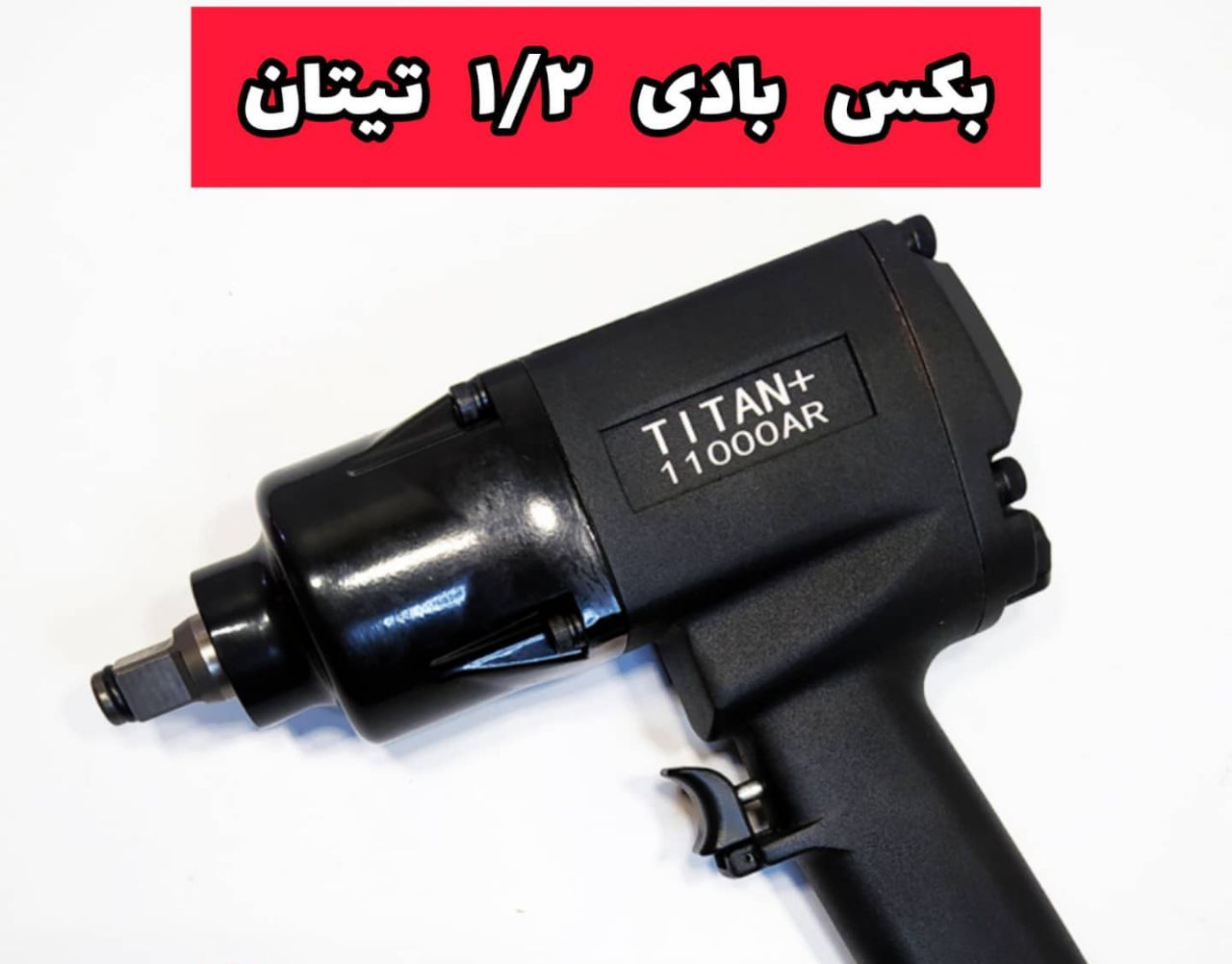 بکس بادی ۱۱۰۰۰ هزار تیتان،کیفیت عاا