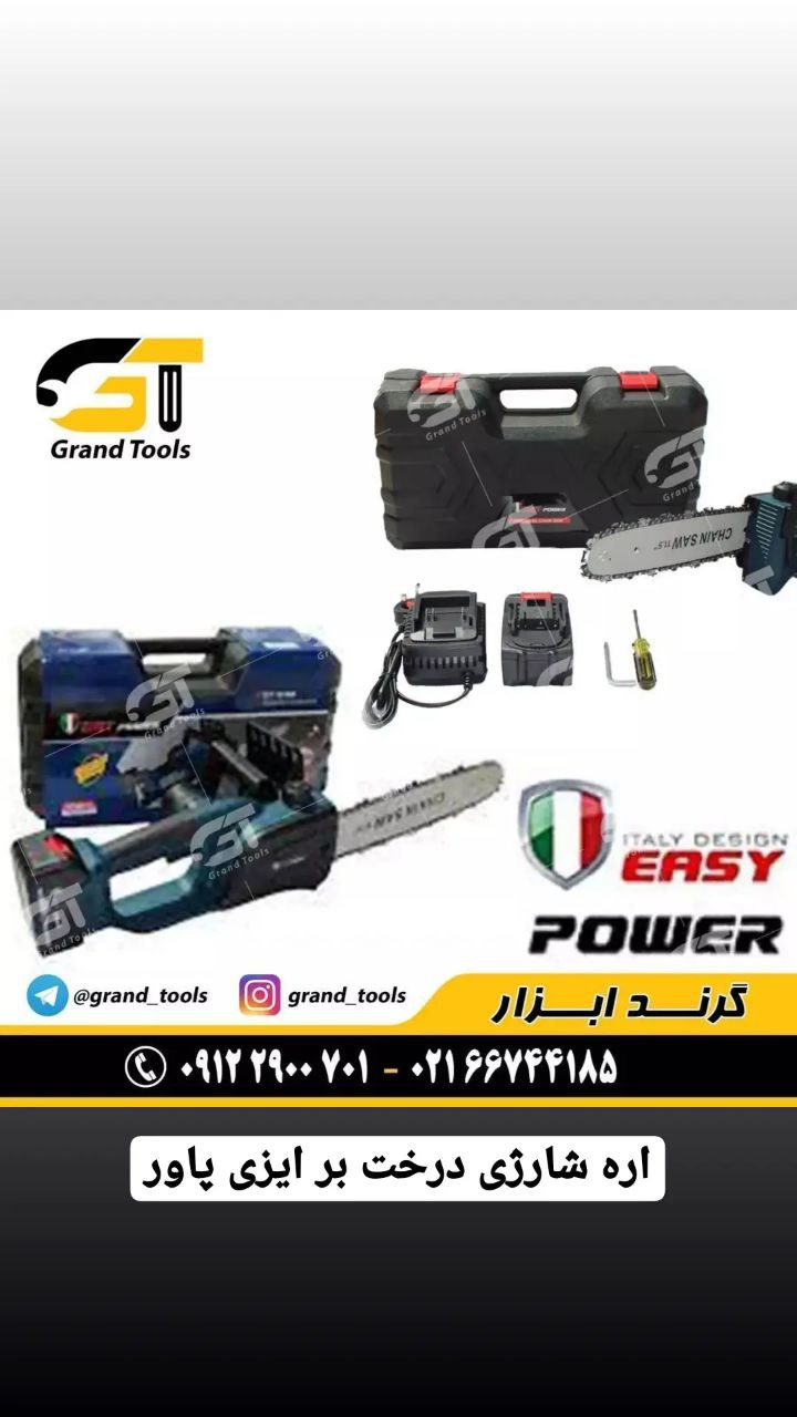 اره شارژی درخت بُر ایزی پاورeasy p