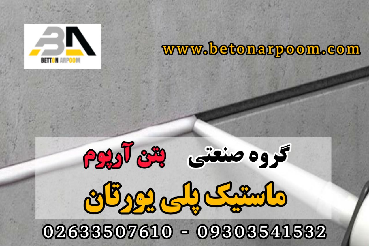 شرکت بتن آرپومماستیک پلی یورتان م