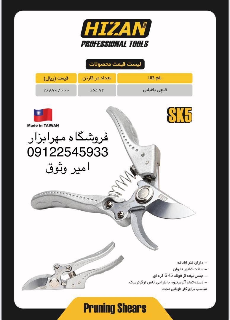 قیچی هرس و باغبانی حرفه ای هیزان. 
