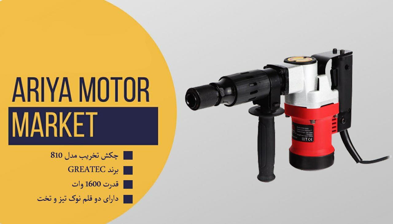 فروش ویژه چکش تخریب ۸۱۰ گریت️دارای