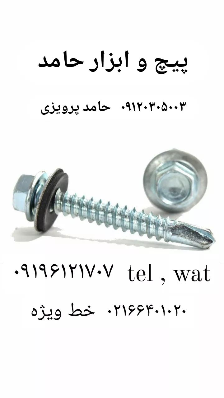 پیچ و ابزار حامد۰۹۱۲۰۳۰۵۰۰۳ حامد پ
