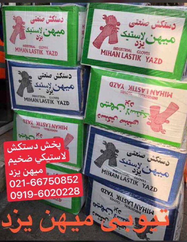 پخش دستكش تيوپي ميهن يزد