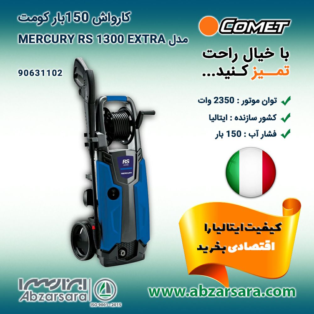 کارواش 150بار کومت مدل MERCURY RS 