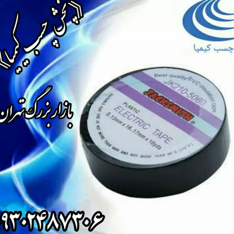 پخش چسب برق جک اسمیت پخش چسب برق