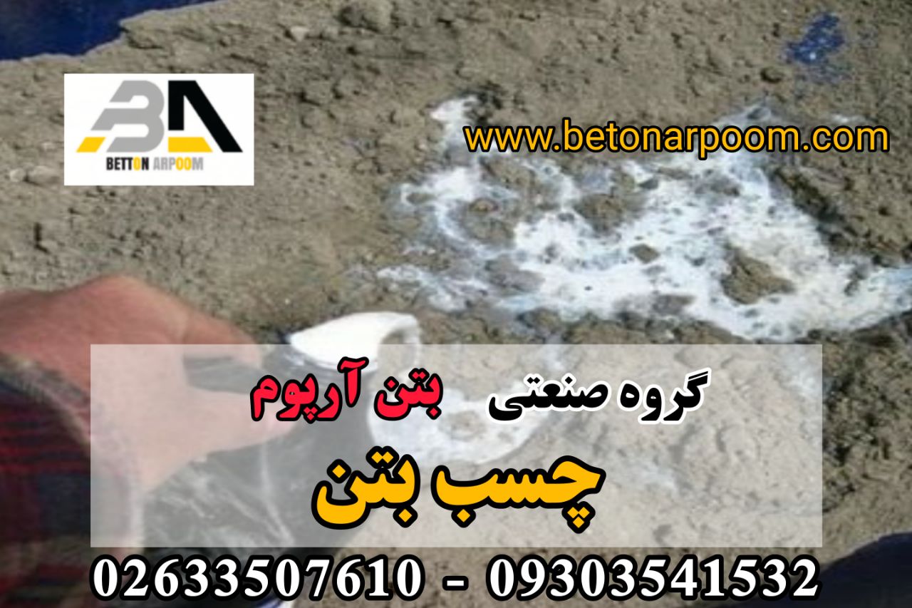 شرکت بتن آرپومچسب بتن استحکامیچسب