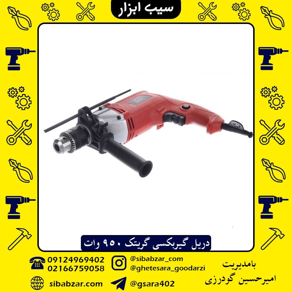 دریل گیربکسی گریت ۹۵۰ وات واقعی ، 