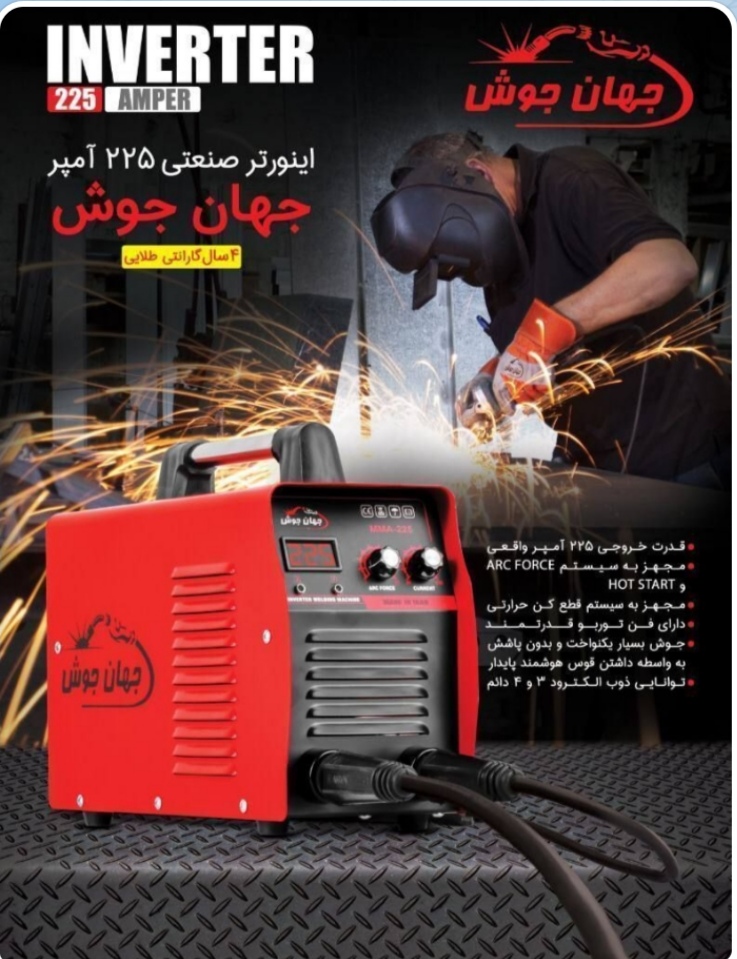 اینورتر 225 آمپر جهان جوش