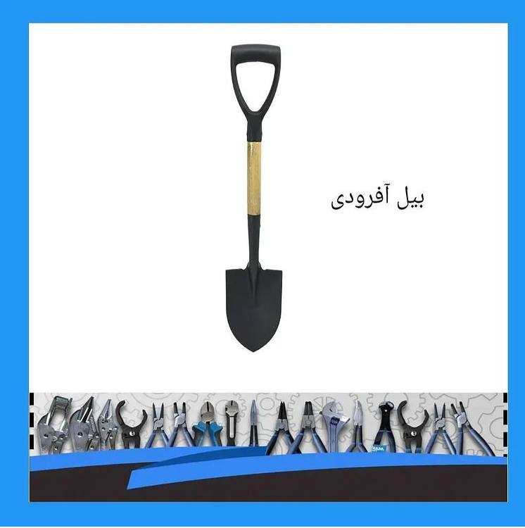 بيل ارتشى (آفرودى)ابزار شركا تهرا