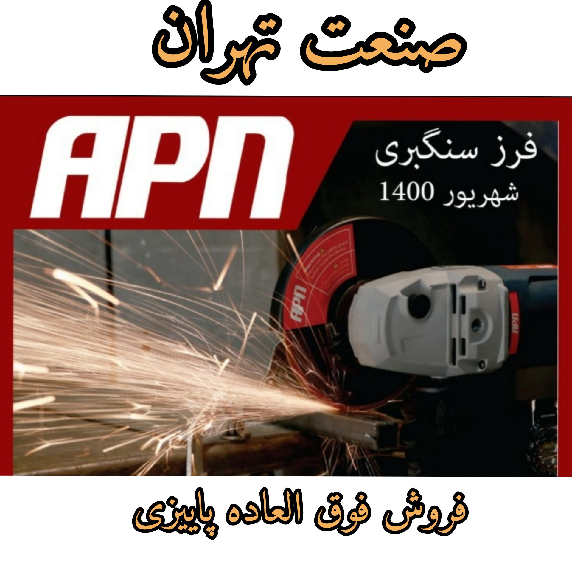 مینی فرز ای پی ان مدل AG115F