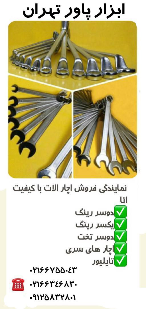  ابزار پاور تهران فروشنده محصولات 