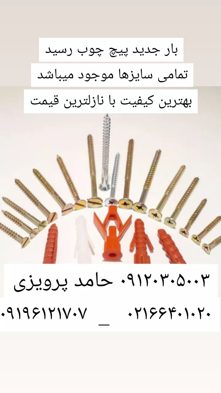 پیچ و ابزار حامد پرویزی ۰۹۱۲۰۳۰۵۰۰