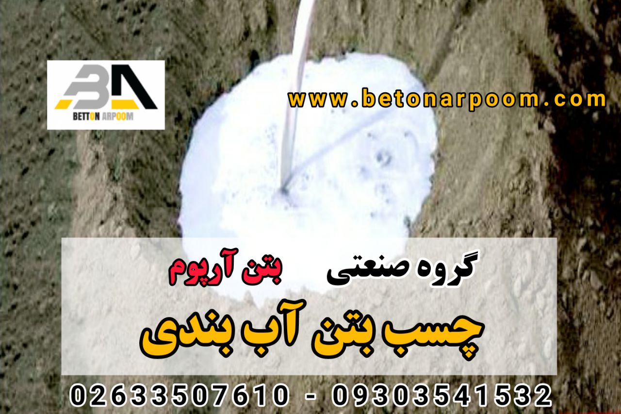 شرکت بتن آرپومچسب بتن آب بندیچسب 