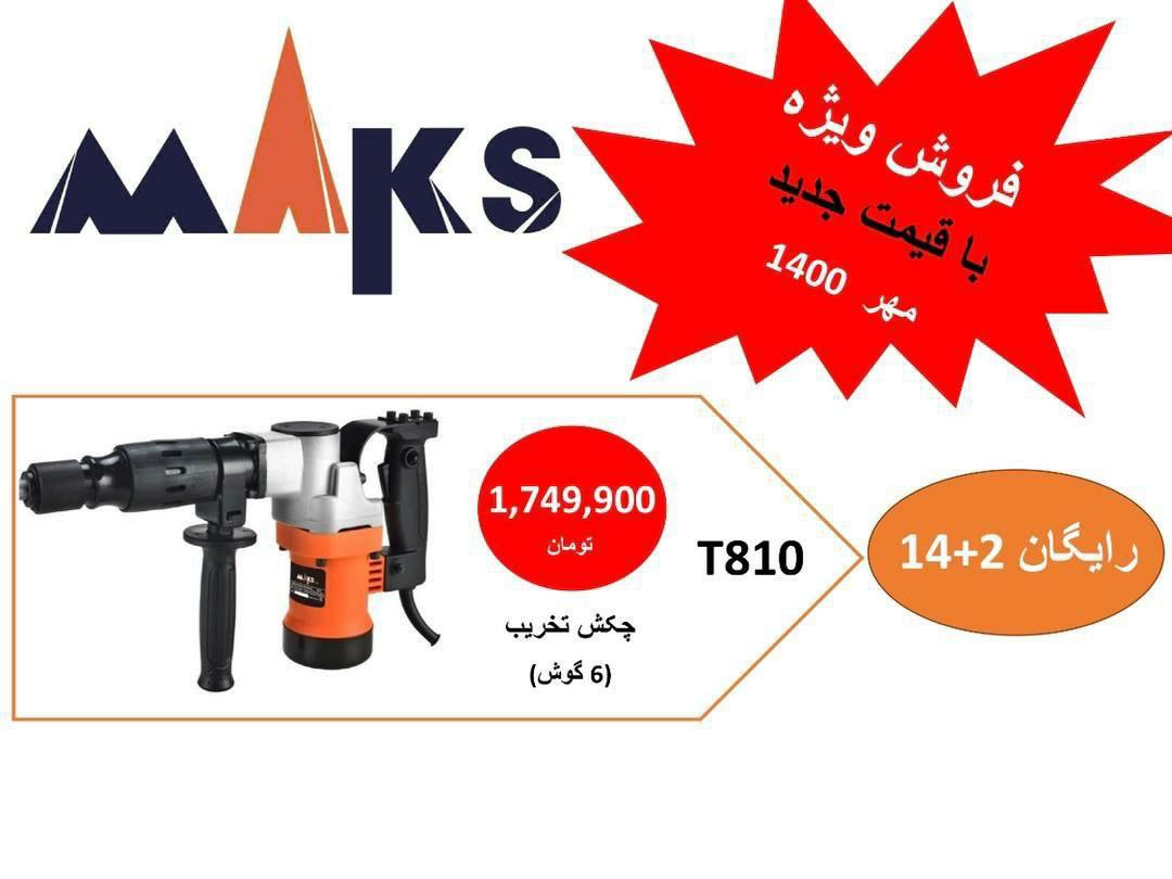فروش ویژه چکش 810مکس???????شمارهای 