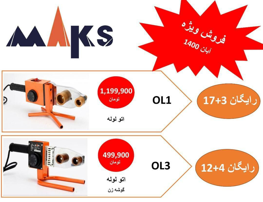فروش ویژه اتو لوله مکس??????شمارهای
