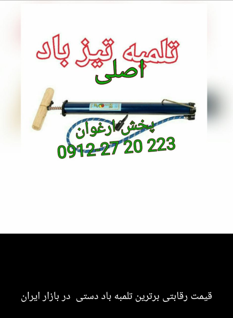 #تلمبه_باد_دستی_تیز_باد_اصلی بر