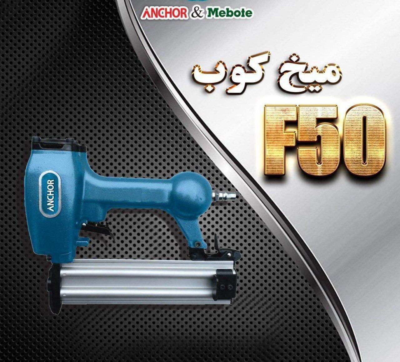 میخکوب آنکور F50وزن1.4 کیلوگرم