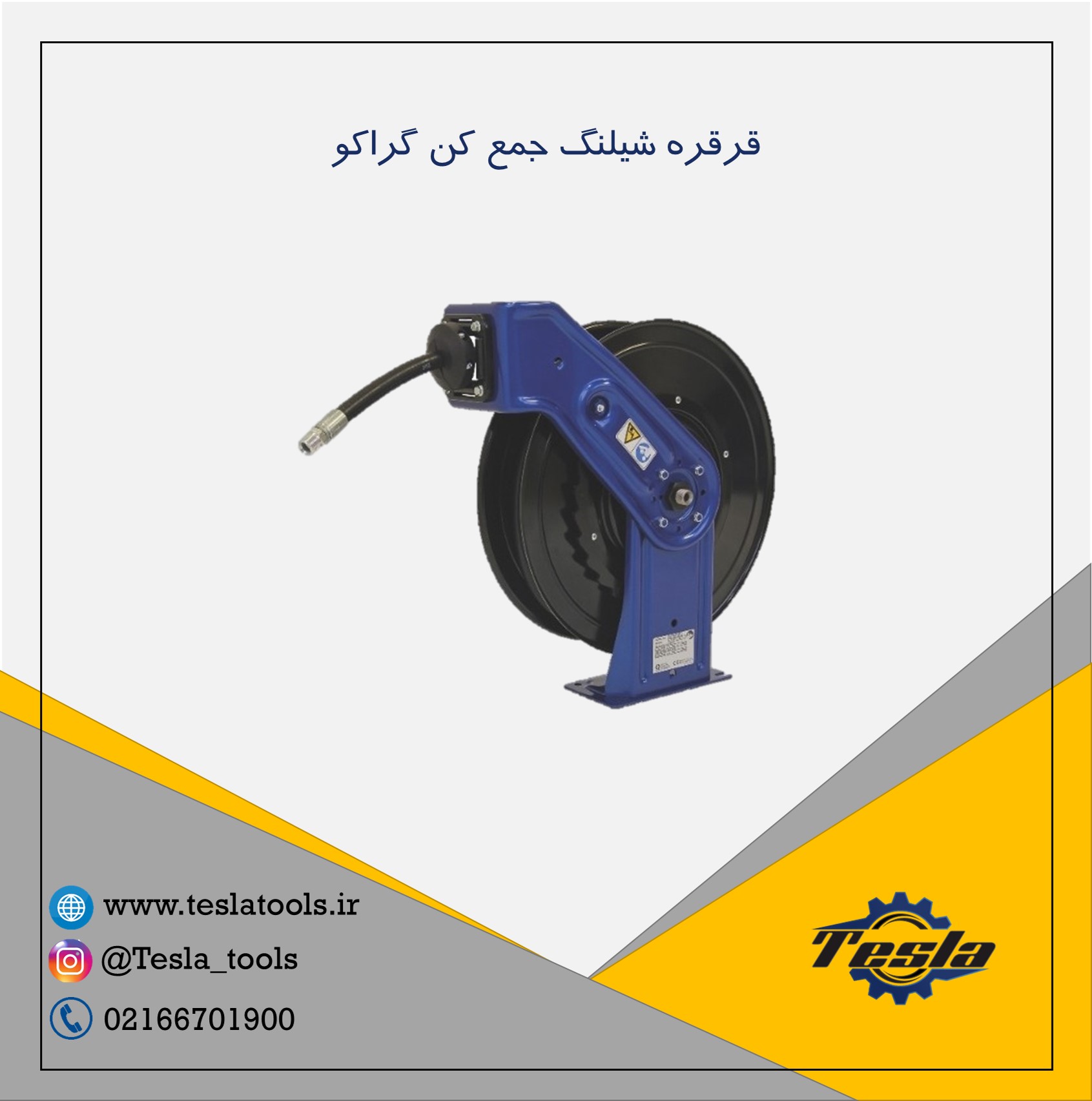 قرقره شلنگ جمع کن گراکو