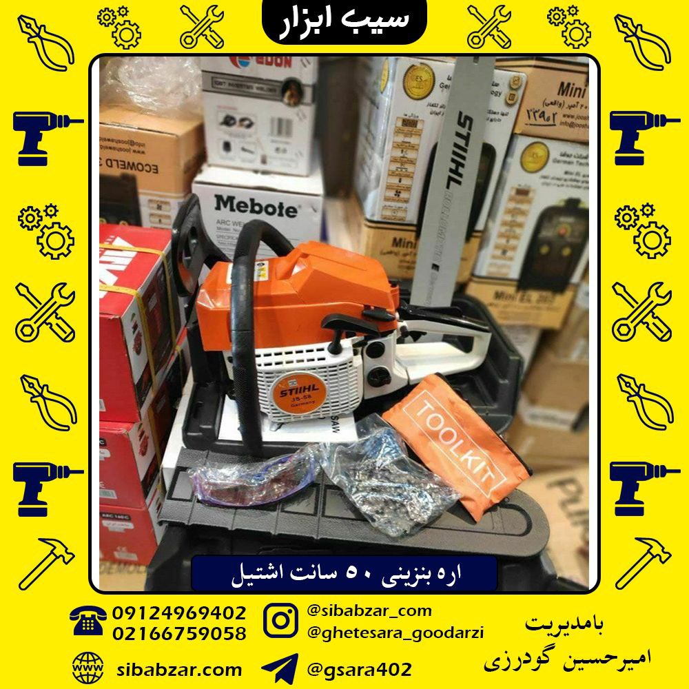 اره بنزینی طرح اشتیل المان ️با کی