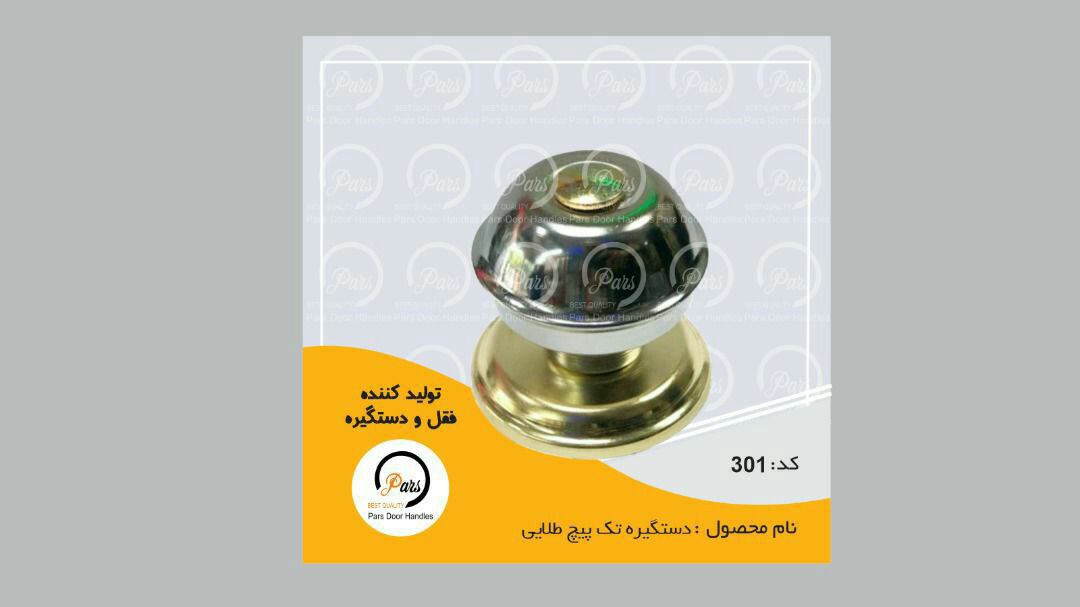 دستگیره تک پیچ حیاطی