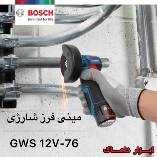 مینی فرز شارژی براشلس بوشGWS 12V-76