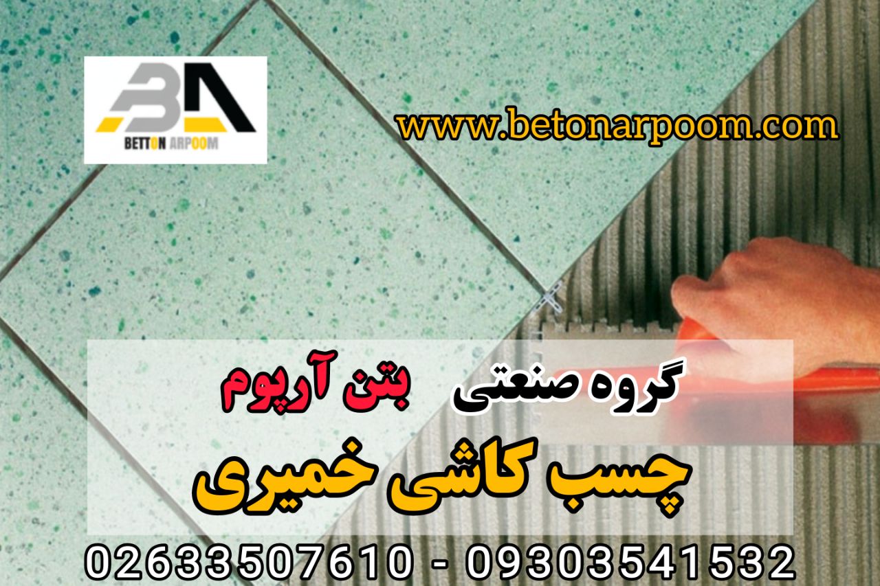 شرکت بتن آرپومچسب کاشی خمیریچسب ک
