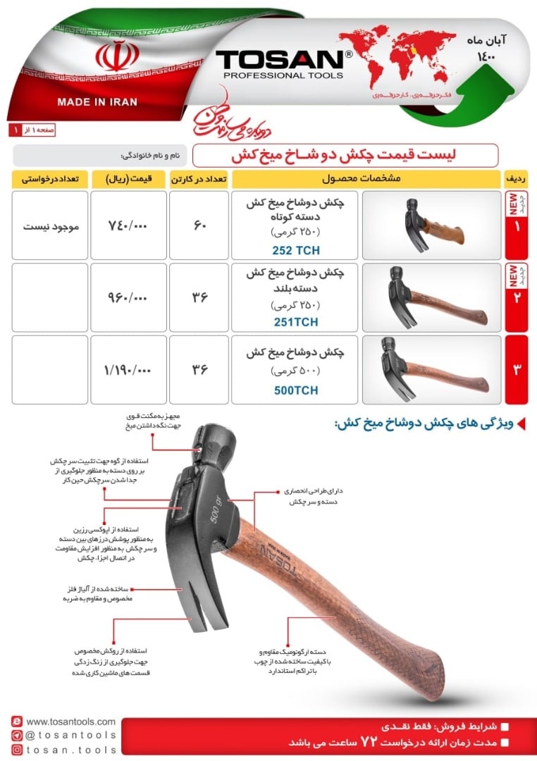 چکش دو شاخ ساخت ایران برای اطلاع 