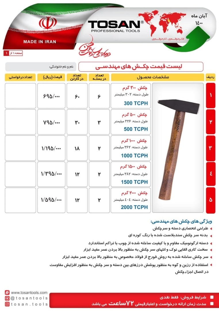چکش مهندسی ساخت ایران برای اطلاع 