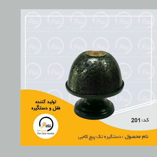دستگیره تک پیچ حیاطی