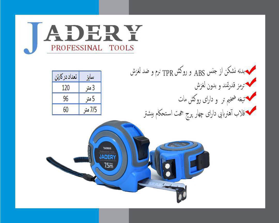 مترهای ۵ متری جادری. JADERY کیفیت