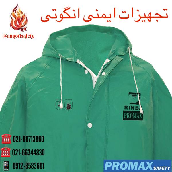 لباس ضد اسید دوتکه Promax Rinba لط
