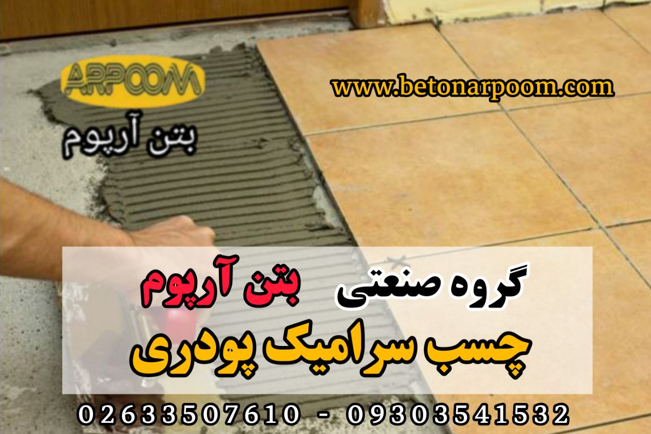 شرکت بتن آرپومچسب سرامیک پودریچسب