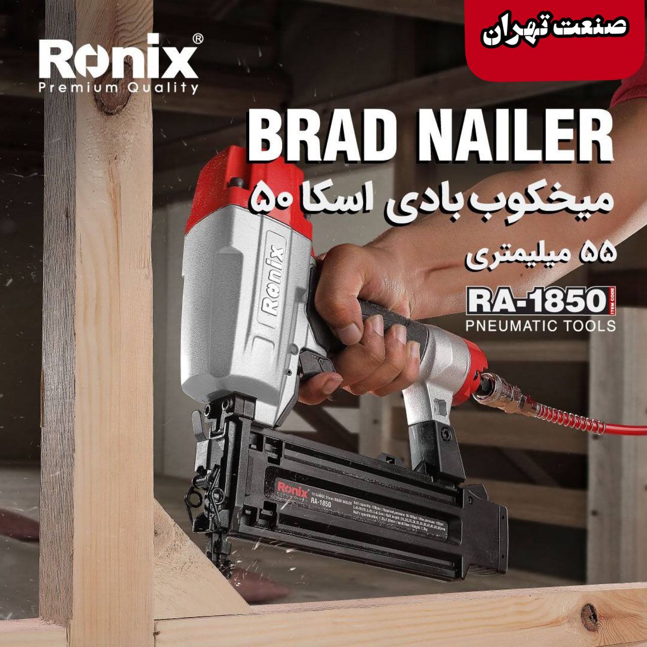 صنعت تهران ?رونیکس? Ronix
